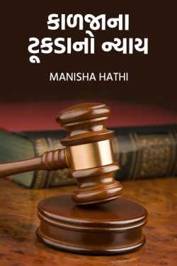 Justice of the piece of care by Manisha Hathi in Gujarati