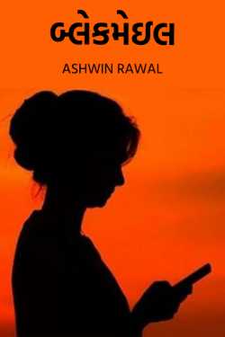 blackmail by Ashwin Rawal in Gujarati