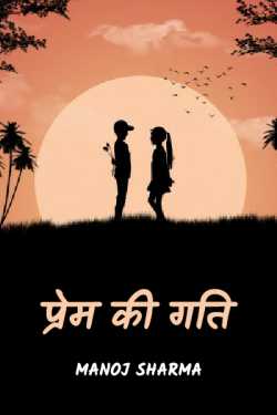 Speed of love by Manoj Sharma in Hindi