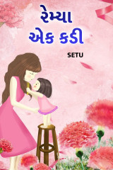 રેમ્યા દ્વારા Setu in Gujarati