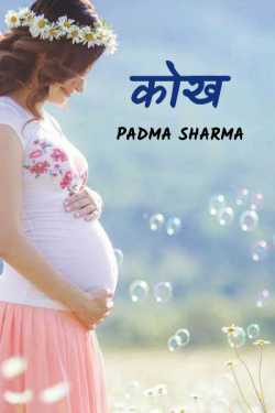 kokh by padma sharma in Hindi