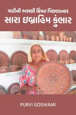 Dr. Purvi Goswami દ્વારા A Great Pottery Artisan of Kutch: Mrs. Saraben Ibrahim Kumbhar ગુજરાતીમાં