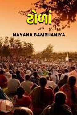 Crowds by Nayana Bambhaniya in Gujarati