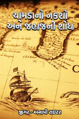 ચામડાનો નકશો અને જહાજની શોધ.. by જીગર _અનામી રાઇટર in Gujarati