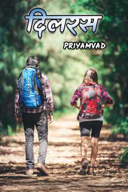 Priyamvad द्वारा लिखित  Dilrash - 4 - last part बुक Hindi में प्रकाशित