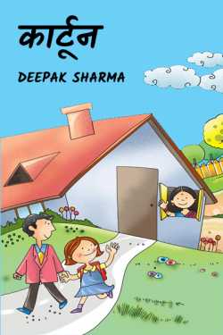 Deepak sharma द्वारा लिखित  Cartoon बुक Hindi में प्रकाशित
