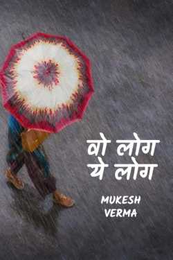 Mukesh Verma द्वारा लिखित  Wo log - Ye log बुक Hindi में प्रकाशित