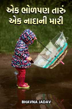 one childish thing you have made and one childish thing i have done by Bhavna Jadav in Gujarati