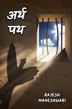 Rajesh Maheshwari द्वारा लिखित  Arthpath - 1 बुक Hindi में प्रकाशित