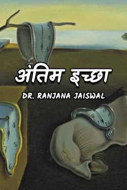Dr.Ranjana Jaiswal द्वारा लिखित  Antim icha बुक Hindi में प्रकाशित