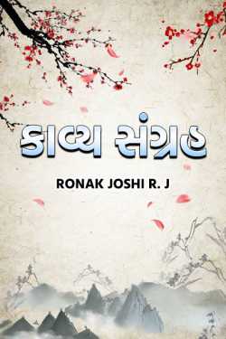 કાવ્ય સંગ્રહ. by Ronak Joshi રાહગીર in Gujarati