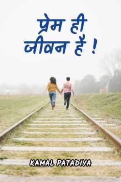 Kamal Patadiya द्वारा लिखित  Love is Life बुक Hindi में प्रकाशित
