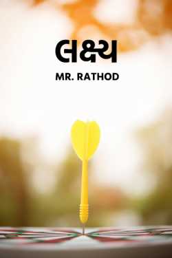 Goal by Mr.Rathod in Gujarati