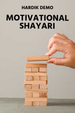 hardik Demo द्वारा लिखित  Motivation shayari बुक Hindi में प्रकाशित