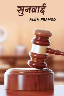 Alka Pramod द्वारा लिखित  suvai बुक Hindi में प्रकाशित