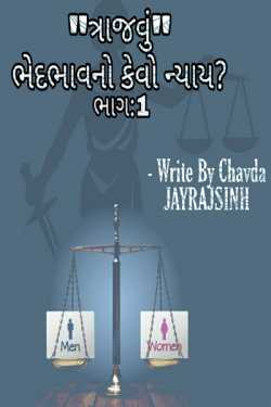 Trajvu-bhedbhavno kevo nyay - 1 by Jayrajsinh Chavda in Gujarati