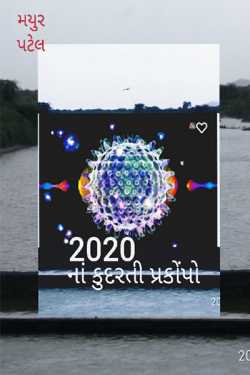 2020ni kudarati aapattio by પટેલ મયુર કુમાર in Gujarati