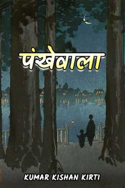 Kumar Kishan Kirti द्वारा लिखित  Pankhewala (shortstory) बुक Hindi में प्रकाशित