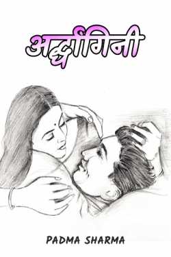 padma sharma द्वारा लिखित  ardhaangini बुक Hindi में प्रकाशित