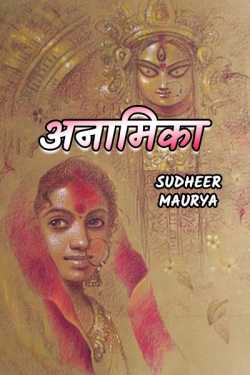 Anamika by Sudheer Maurya in Hindi
