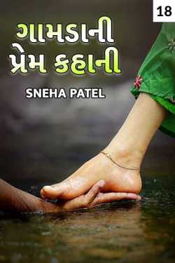 Sujal B. Patel દ્વારા Gamdani Prem Kahaani - 18 ગુજરાતીમાં