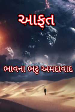 aavi aafat by Bhavna Bhatt in Gujarati