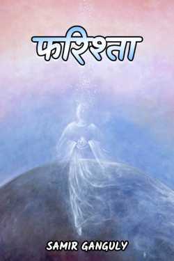 SAMIR GANGULY द्वारा लिखित  farishta बुक Hindi में प्रकाशित