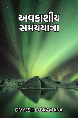 અવકાશીય સમયયાત્રા દ્વારા Divyesh Labkamana in Gujarati