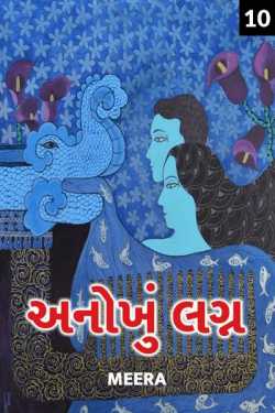 unique marriage - 10 by Meera in Gujarati