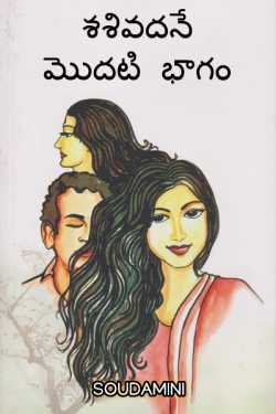 శశివదనే - రెండవ భాగం - 2 by Soudamini in Telugu