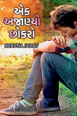 આ stranger boy by Bhavna Jadav in Gujarati