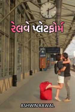 Railway Platform by Ashwin Rawal in Gujarati