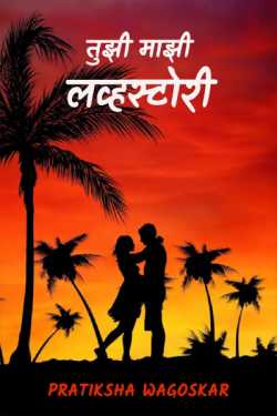 Tuji majhi lovestory - 6 by Pratikshaa in Marathi