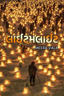 લાઈટમલાઈટ by Meera Vala in Gujarati