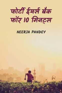 फोर्टी ईयर्स बैक फॉर 10 मिनट्स - 1 by Neerja Pandey in Hindi