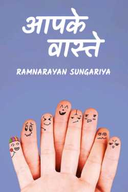 आपके वास्‍ते by Ramnarayan Sungariya in Hindi