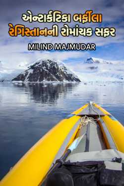 Exciting trip to the icy desert of Antarctica by MILIND MAJMUDAR in Gujarati