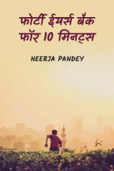 फोर्टी ईयर्स बैक फॉर 10 मिनट्स द्वारा  Neerja Pandey in Hindi