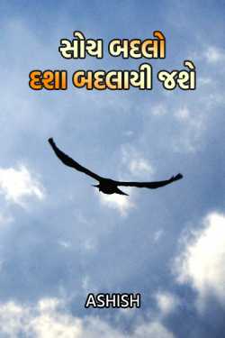 soch badlo dasha badlai jashe by Ashish in Gujarati