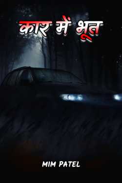 mim Patel द्वारा लिखित  Ghost in the car बुक Hindi में प्रकाशित