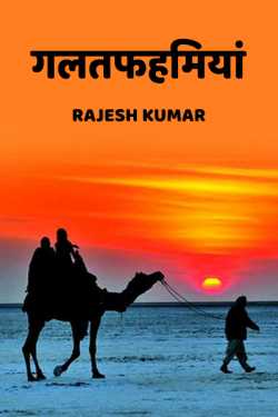 Rajesh Kumar द्वारा लिखित  galatfahmiya - 2 बुक Hindi में प्रकाशित