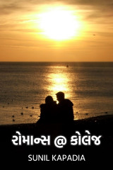 કોલેજ રોમાન્સ- પ્રથમ વર્ષ by Sunil Kapadia in Gujarati