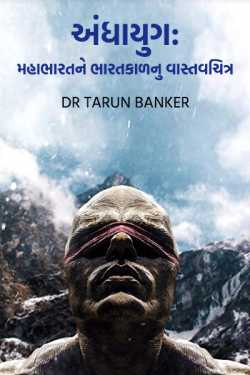 Dr Tarun Banker દ્વારા અંધાયુગ: મહાભારત ને ભારતકાળનુ વાસ્તવચિત્ર ગુજરાતીમાં