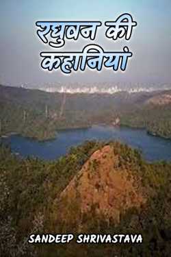 Sandeep Shrivastava द्वारा लिखित  Raghuvan's stories - fall from the sky बुक Hindi में प्रकाशित