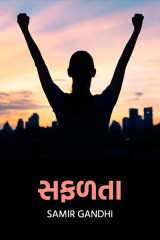 સફળતા by Samir Gandhi in Gujarati