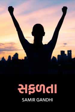 success - 1 by Samir Gandhi in Gujarati