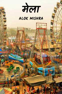 Alok Mishra द्वारा लिखित  Mela बुक Hindi में प्रकाशित