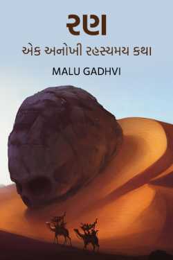 Malu Gadhvi દ્વારા ran ak anokhi rahshymay katha ગુજરાતીમાં