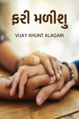 ફરી મળીશુ by Vijay Khunt Alagari in Gujarati