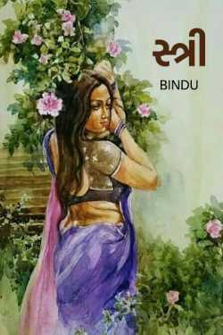 Female by Bindu _Maiyad in Gujarati